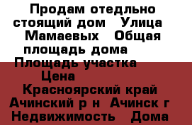 Продам отедльно стоящий дом › Улица ­ Мамаевых › Общая площадь дома ­ 37 › Площадь участка ­ 16 › Цена ­ 1 200 000 - Красноярский край, Ачинский р-н, Ачинск г. Недвижимость » Дома, коттеджи, дачи продажа   